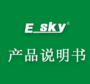 ESKY产品说明书下载